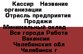 Кассир › Название организации ­ Burger King › Отрасль предприятия ­ Продажи › Минимальный оклад ­ 1 - Все города Работа » Вакансии   . Челябинская обл.,Челябинск г.